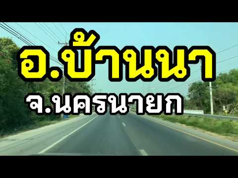 อำเภอบ้านนา จังหวัดนครนายก