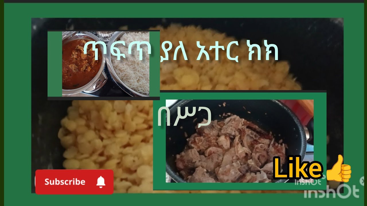 ጥፍጥ ያለ አተር ክክ በሥጋ ቅመሞችዬ ሰርታችሁ ቅመሱት ትወዱታላችሁ👌