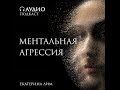 Ментальная агрессия. Что можно считать агрессией? Психолог Екатерина Лим.