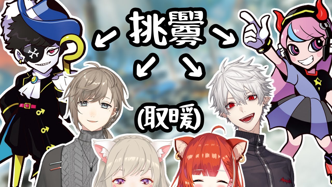 【#CCWIN × #KMMWIN】互相挑釁的4人&角落取暖ㄉ小動物2隻【Selly/葛葉/ラトナ・プティ/Mondo/叶/小森めと】