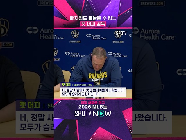 배지환 활약에 만족한 팻 머피 감독 #Shorts #MLB