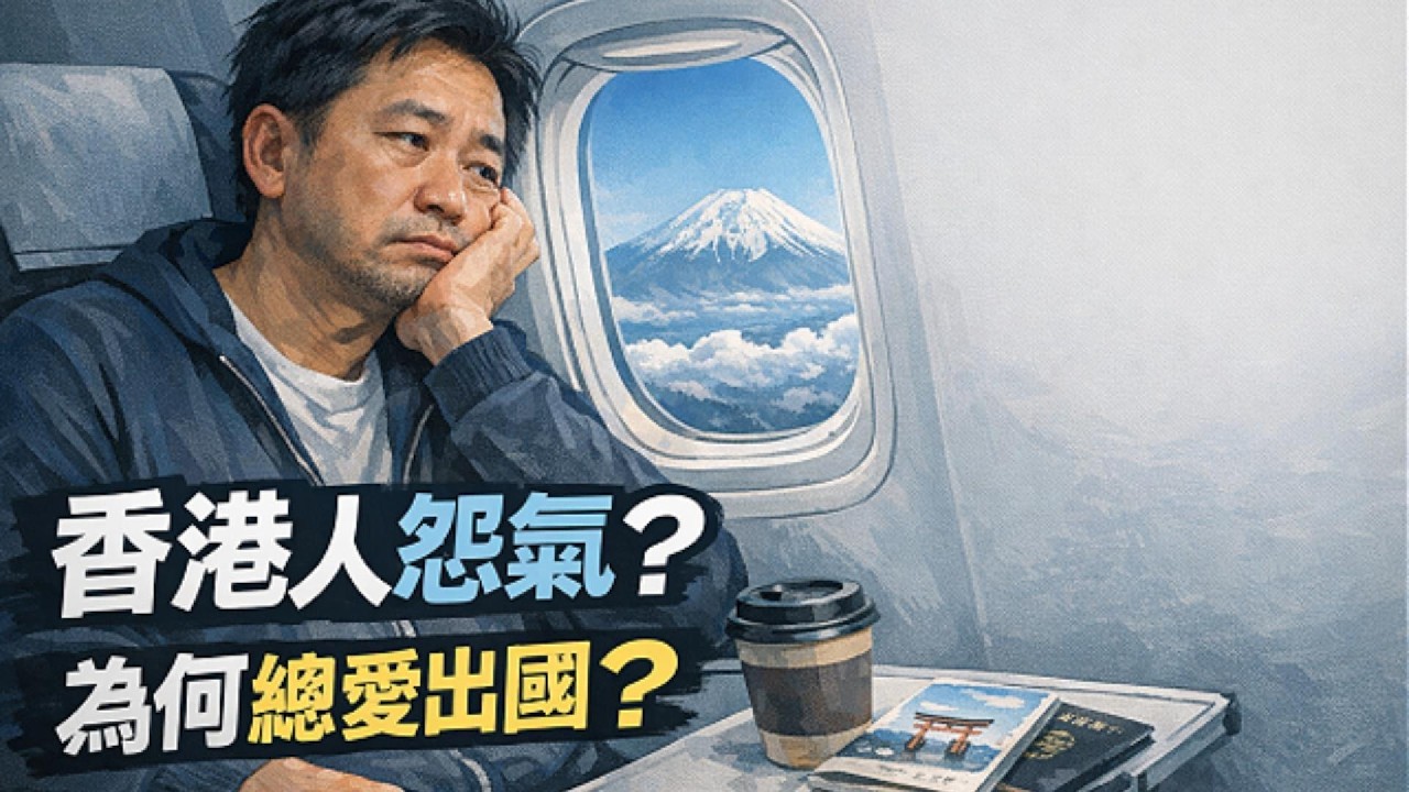 香港人怨氣？為何總愛出國？｜添TV