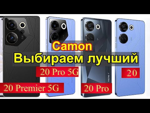 Tecno Camon 20 серии. Обзор всех 4 моделей. Выбираеи оптимальный по цене и возможностям.