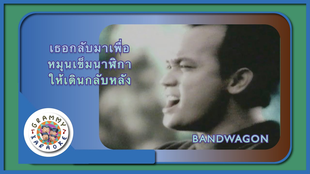 ึคาราโอเกะ เธอกลับมาเพื่อหมุนเข็มนาฬิกาให้เดินกลับหลัง - BANWAGON