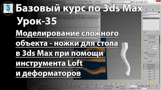 Моделирование сложной модели ножки для стола в 3ds Max при помощи инструмента Loft и деформатора Fit
