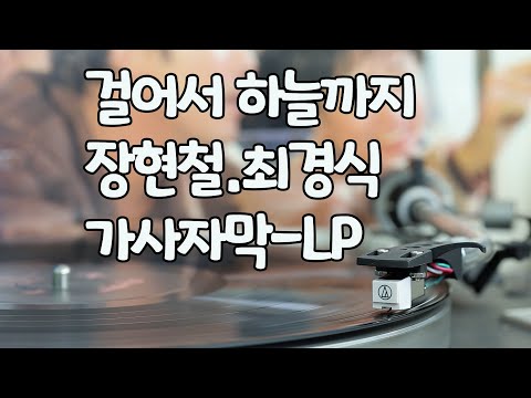 걸어서 하늘까지 - 장현철, 가사자막