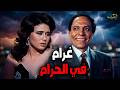 الفيلم الممنوع غرام في الحرام بطولة الهام شاهين و عادل امام افلام