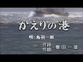 かえりの港 鳥羽一郎