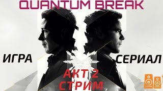 Quantum Break - игра и сериал! Акт 2: Жесткий подход / PR-компания. Части 1 и 2. Quantum Break - игра и сериал! Акт 2: Жесткий подход / PR-компания. Части 1 и 2.