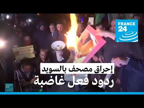 ردود فعل غاضبة على إحراق نسخة من المصحف في السويد