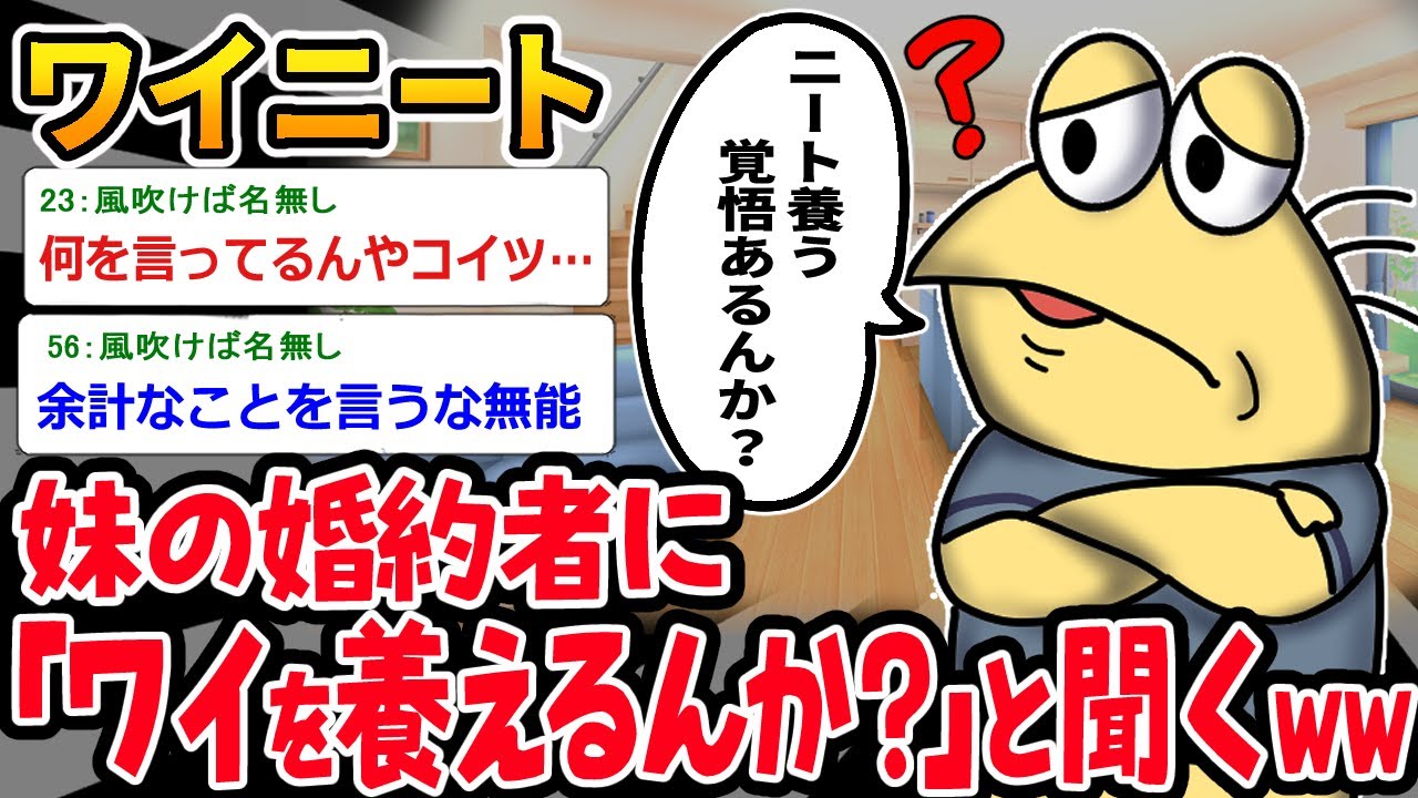 【バカ】妹の婚約者がワイのことちゃんと養えるか心配なんだがｗｗ【2ch面白いスレ】