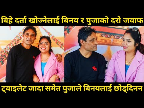 ट्वाइलेट जादा समेत पूजाले बिनयको साथ छोडिनन, बिहे दर्ता खोज्नेलाई कडा जवाफ दिए Binaya Jung & Pooja