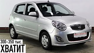 Kia Picanto I Рестайлинг автомат - какой бюджет?