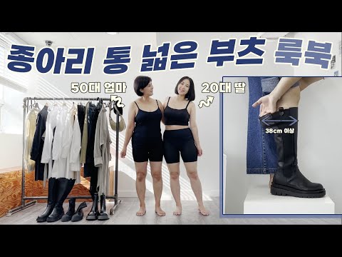 <strong>롱부츠</strong> 작아서 한맺힌 20 - 50대 찾습니다 😇 가을 통넓은 빅사이즈 <strong>롱부츠</strong> 엄마와 딸 룩북