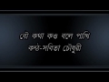 Bou Katha Kou Bole Pakhi.......Sabita Chowdhury Mp3 Song