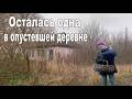 ЖИВУ В ЗАБРОШЕННОЙ ДЕРЕВНЕ У ЛЕСА. ЧТО ОСТАЛОСЬ ОТ СЕЛА? Моя ДЕРЕВЕНСКАЯ жизнь. Часть 2