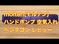 molten(モルテン) ハンドポンプ 空気入れ ペンタゴン レビュー