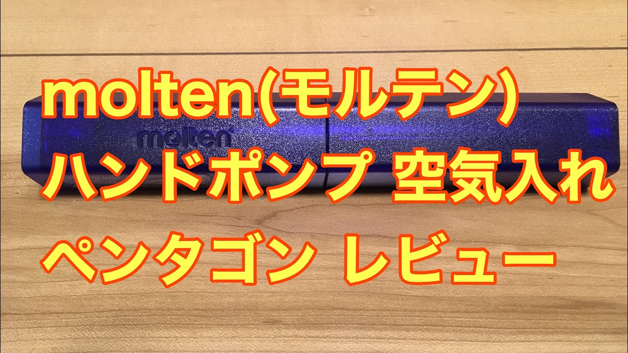 molten(モルテン) ハンドポンプ 空気入れ ペンタゴン レビュー - YouTube molten(モルテン) ハンドポンプ 空気入れ ペンタゴン レビュー - YouTube