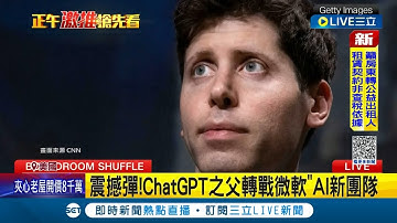 震撼彈！ChatGPT之父轉戰微軟"AI新團隊" OpenAI逾500員工嗆跳槽：董事會下台　微軟延攬奧特曼後股價創新高｜記者 簡雪惠｜【國際大現場】20231121｜三立新聞台
