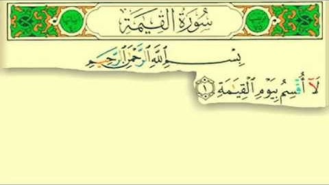 سورة القيامة بصوت القارىْ سعود محمد الفايز -