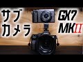【サブカメラ導入】4年ぶりの再会 Panasonic LUMIX DMC-GX7MK2 をa7RⅣのサブカメラとして再び迎い入れた