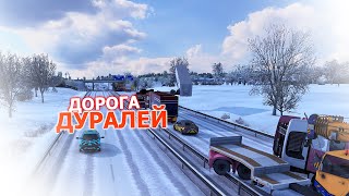 ПУТЬ С НОРВЕГИИ К ДОРОГЕ ДУРАКОВ ➥ Euro Truck Simulator 2