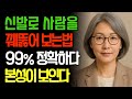 심리학 교수가 사람 볼 때 &#39;신발&#39;부터 보라고 말하는 소름 돋는 이유 | 첫인상 | 건강 | 노인건강 | 오디오북 | 노후건강 | 생활습관 |신발이야기 |사람보는법 |노년의지혜|