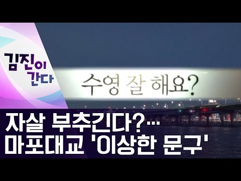 [김진이 간다]자살 부추긴다?…마포대교 ‘이상한 문구’ | 뉴스A