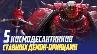 5 Космодесантников ставших Демон-Принцами в Warhammer 40000