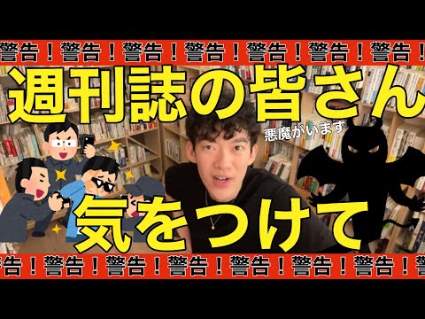 週刊誌の人にDaiGoの魔の手が！DaiGoを敵に回すと地獄よりも恐ろしいことに！【DaiGo切り抜き】