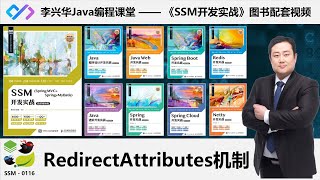 【SSM开发实战】0116_【掌握】RedirectAttributes