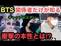 関係者だけが知るBTSの本性とは！？
