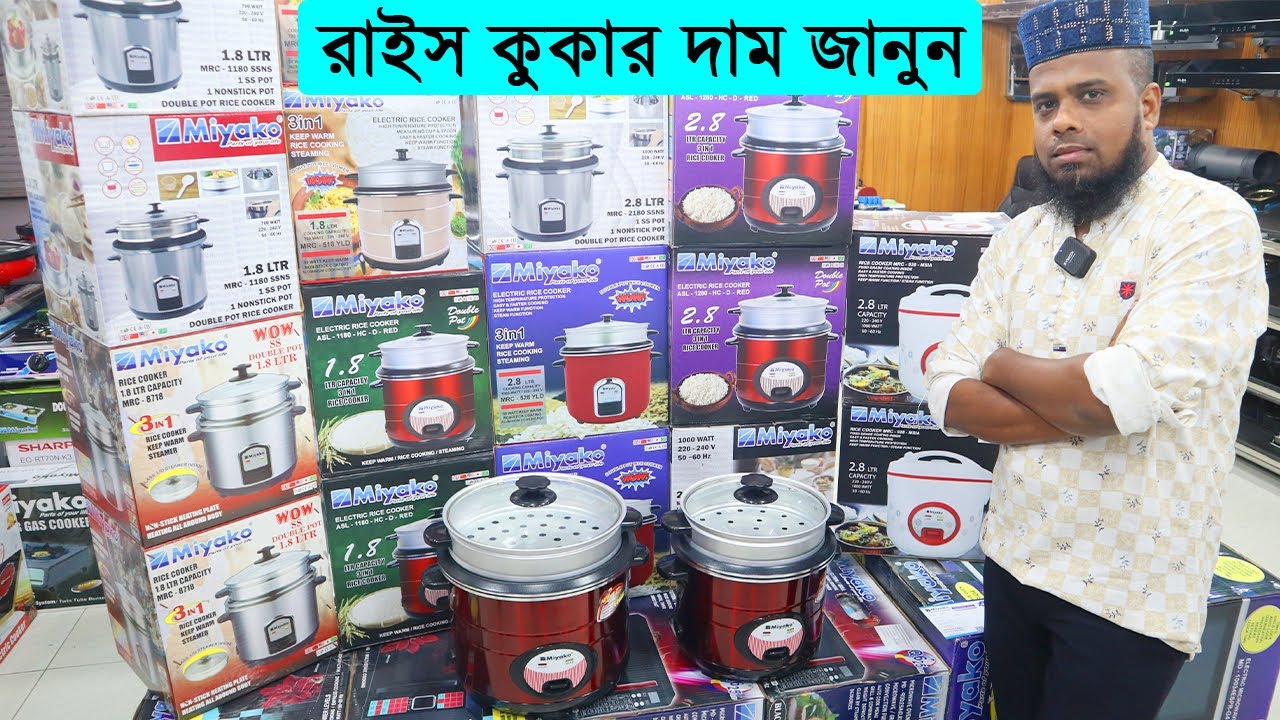 সব ধরনের রাইস কুকার দাম জানুন । Rice Cooker Price BD । Rice Cooker