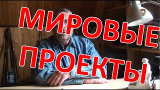 ШЕСТЬ мировых проектов и борьба между ними