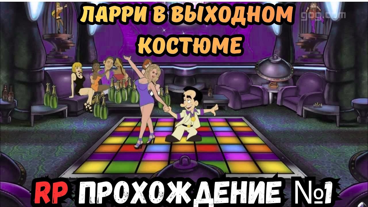 Land of the Lounge Lizards: Reloaded (Ларри в выходном костюме) (ремастер 2013 года)