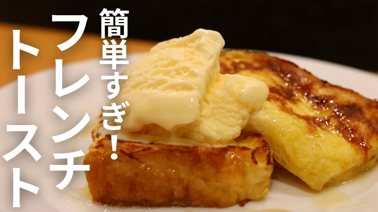 簡単フレンチトースト】砂糖も牛乳も不要！バニラアイスで作る究極の