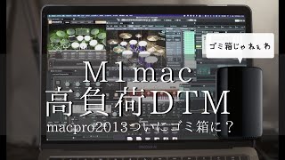 macbook air M1で高負荷DTMは可能？mac pro用cubaseプロジェクト動かしてみた/結論:"今は"mac proの勝利