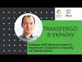 Переказ грошей в Україну. TransferGo.ТрансферГо.  Безкоштовно?!