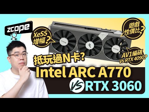抵過 N 卡? Intel ARC A770 Vs RTX 3060 主流卡對決