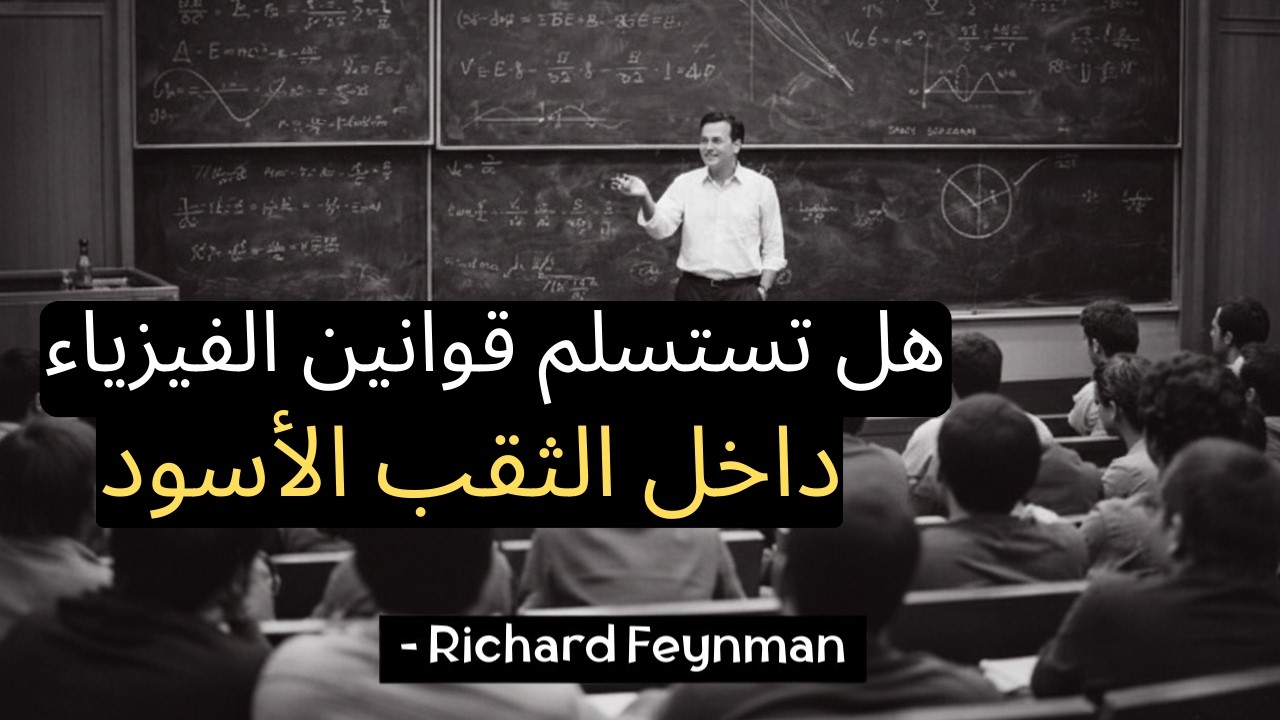 شرح واضح للثقوب السوداء مع ريتشارد فاينمان