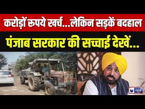 Punjab Government Reality: Ludhiana से सामने आई विकास की ‘ग्राउंड रिपोर्ट’ | Bhagwant Mann