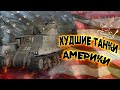 War Thunder - Худшие танки USA