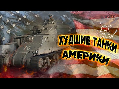 Видео: War Thunder - Худшие танки USA
