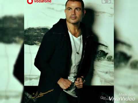 حاله واتس عمرو دياب سهران 