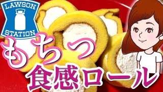 コンビニ【ローソン新発売】もち食感ロールレアチーズ食べる【注：咀嚼音あり・BGMありEating Sound 音フェチ】 【スイーツちゃんねる☆あんみつのおやつお菓子】 スイーツレポ食レポ 大食い