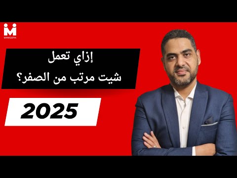 المرتبات خطوة بخطوة إزاي تبني شيت مرتبات احترافي من الصفر شرح عملي خطوة بخطوة