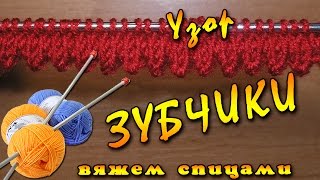 Узор зубчики спицами. Вяжем узоры спицами Узор зубчики спицами. Вяжем узоры спицами