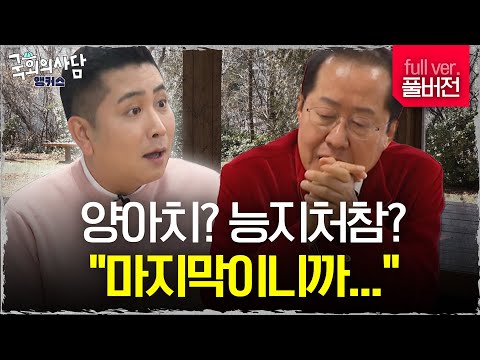 홍준표에게 이재명이란? 한동훈이란?...마지막이라며 다 풀고 간 에피소드 공개합니다 [국회의사담 앵커스] EP.3