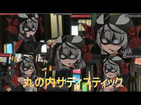 【沙花叉クロヱ】丸の内サディスティック【ホロライブ/沙花叉クロエ】