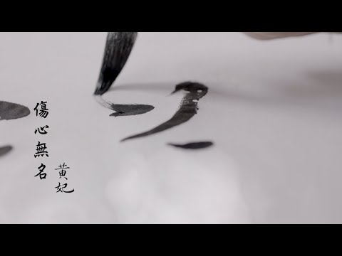 傷心無名 黃妃